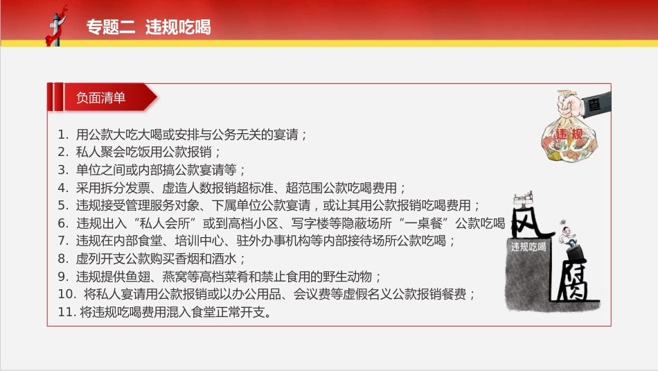 党课ppt+讲稿：落实规定精神正负面清单12个方面151条（9700字，43张）_第8页