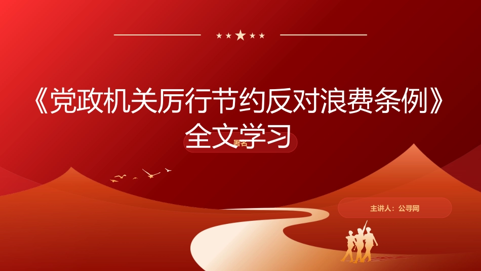 党课ppt+讲稿：《厉行节约反对浪费条例》全文学习（78张）_第1页