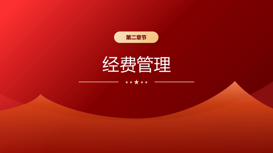 党课ppt+讲稿：《厉行节约反对浪费条例》全文学习（78张）_第10页