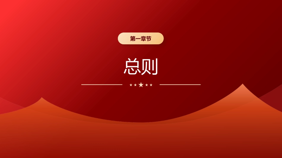 党课ppt+讲稿：《厉行节约反对浪费条例》全文学习（78张）_第2页