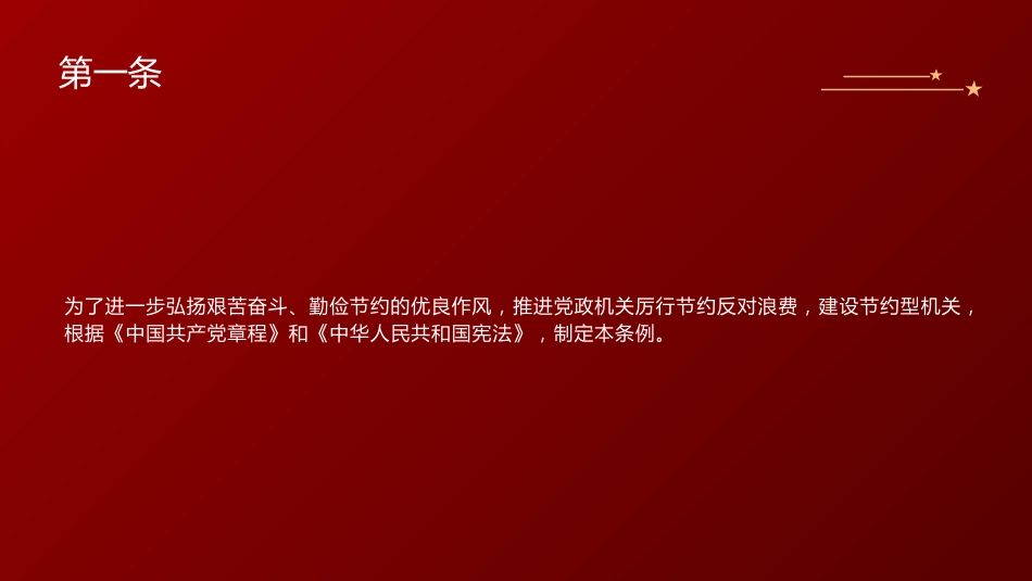 党课ppt+讲稿：《厉行节约反对浪费条例》全文学习（78张）_第3页