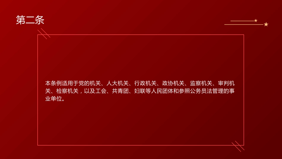 党课ppt+讲稿：《厉行节约反对浪费条例》全文学习（78张）_第4页