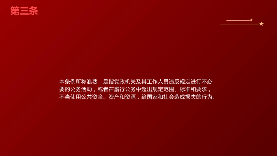 党课ppt+讲稿：《厉行节约反对浪费条例》全文学习（78张）_第5页