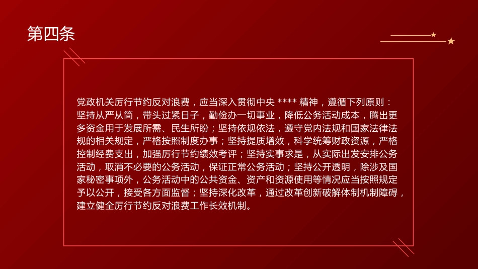党课ppt+讲稿：《厉行节约反对浪费条例》全文学习（78张）_第6页