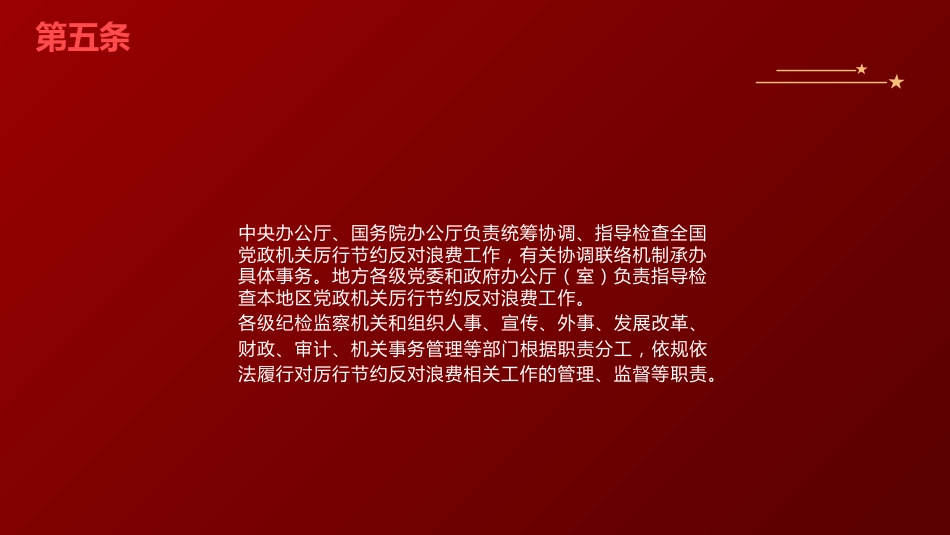 党课ppt+讲稿：《厉行节约反对浪费条例》全文学习（78张）_第7页