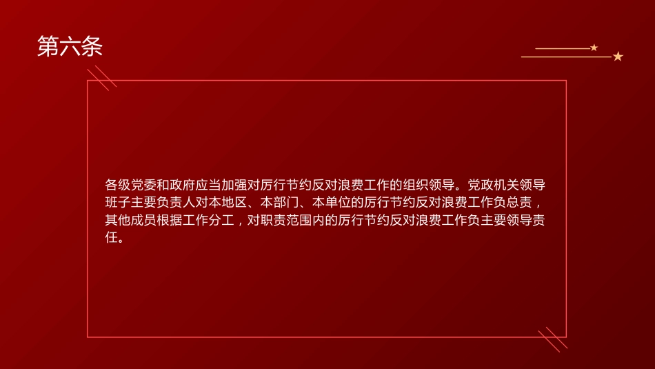 党课ppt+讲稿：《厉行节约反对浪费条例》全文学习（78张）_第8页