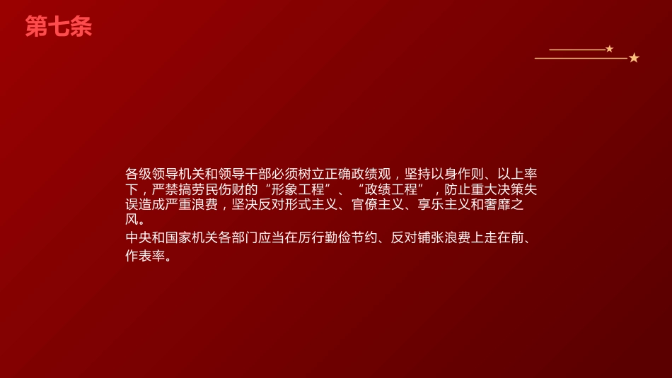 党课ppt+讲稿：《厉行节约反对浪费条例》全文学习（78张）_第9页