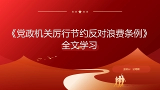 党课ppt+讲稿：《厉行节约反对浪费条例》全文学习（78张）