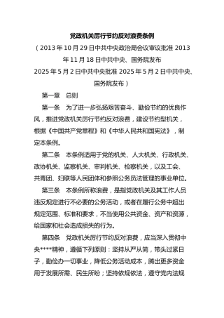 党课ppt+讲稿：《厉行节约反对浪费条例》全文学习（78张）