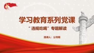 八项规定精神学习教育党课ppt+讲稿：“违规吃喝”专题解读（3900字，23张）