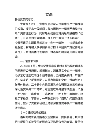 八项规定精神学习教育党课ppt+讲稿：“违规吃喝”专题解读（3900字，23张）