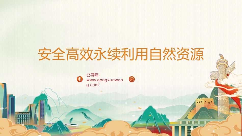 党课ppt+讲稿：自然资源工作论述摘编专题党课（5600字，29张）_第1页