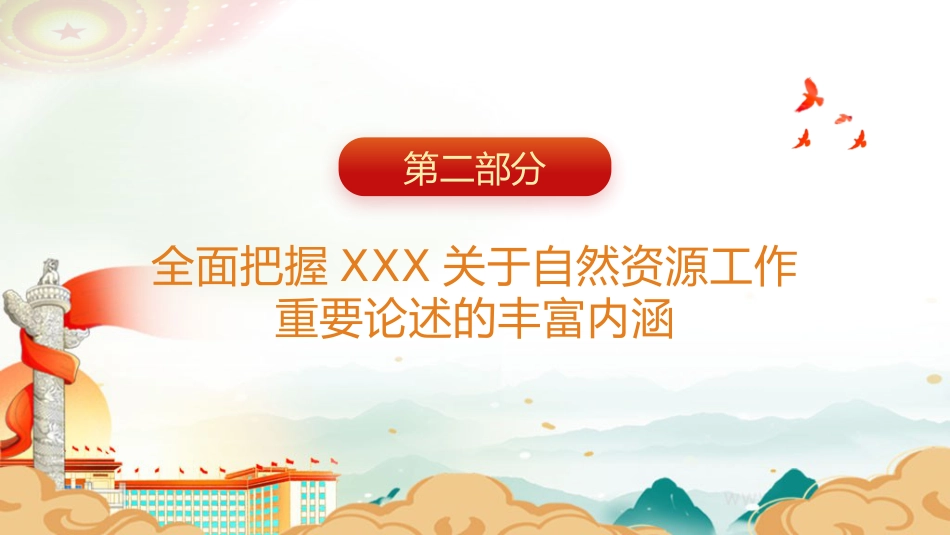 党课ppt+讲稿：自然资源工作论述摘编专题党课（5600字，29张）_第10页