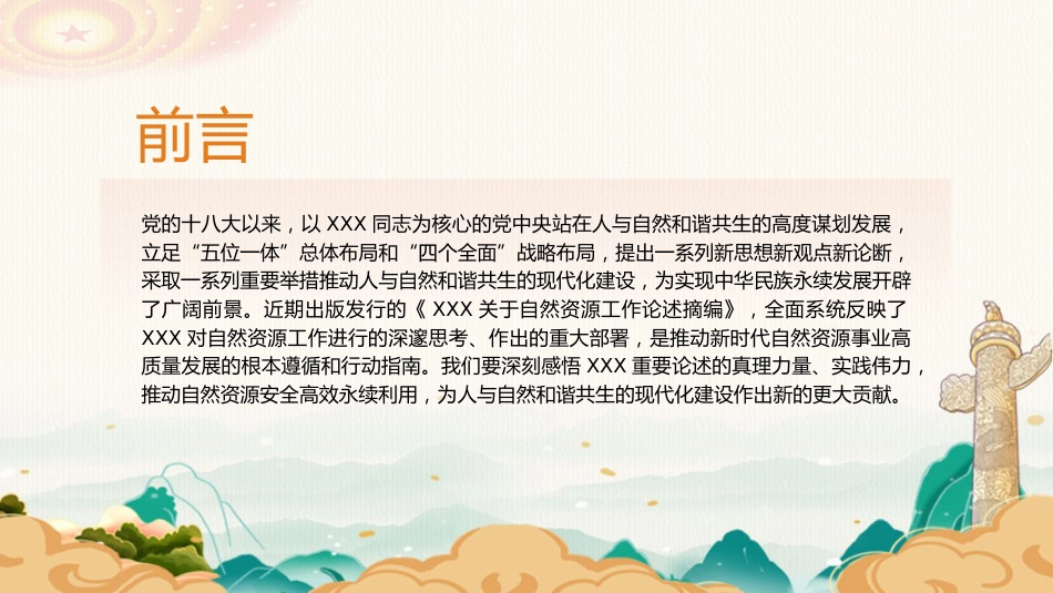 党课ppt+讲稿：自然资源工作论述摘编专题党课（5600字，29张）_第2页