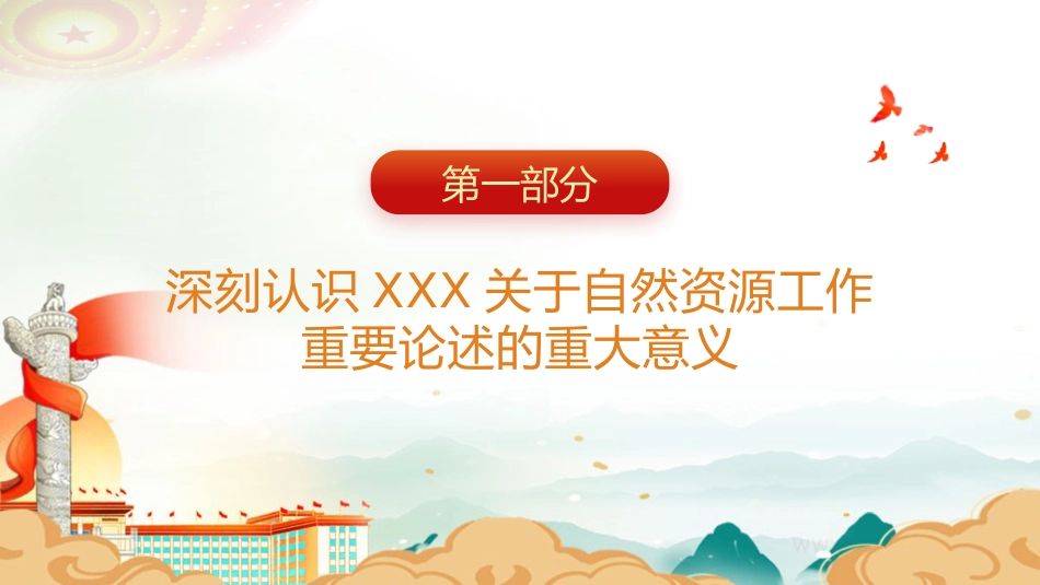 党课ppt+讲稿：自然资源工作论述摘编专题党课（5600字，29张）_第4页