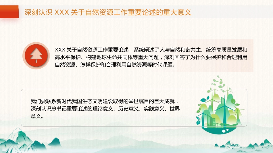 党课ppt+讲稿：自然资源工作论述摘编专题党课（5600字，29张）_第5页