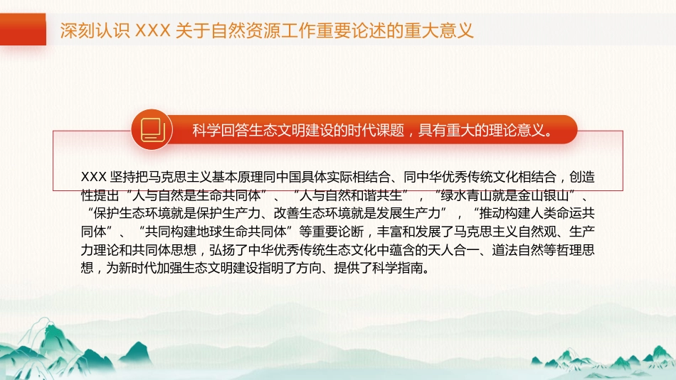 党课ppt+讲稿：自然资源工作论述摘编专题党课（5600字，29张）_第6页