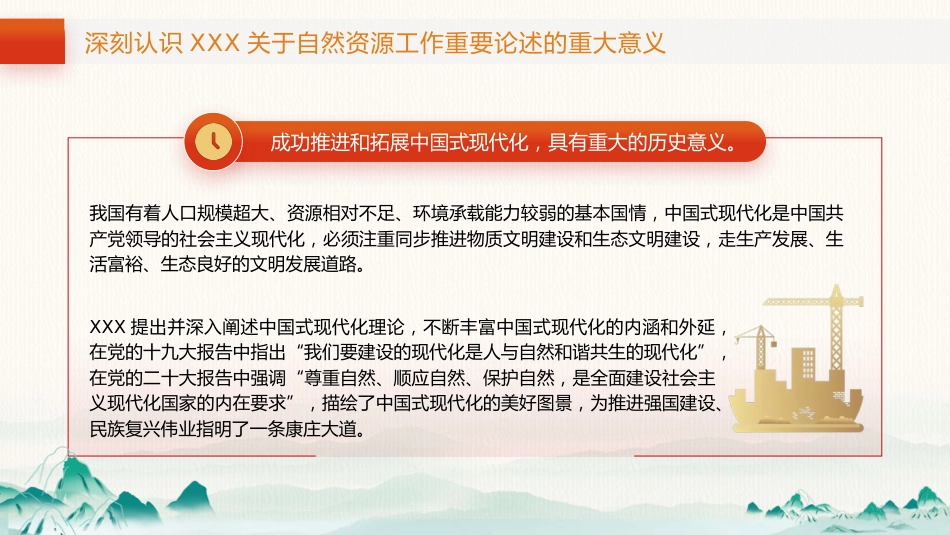党课ppt+讲稿：自然资源工作论述摘编专题党课（5600字，29张）_第7页