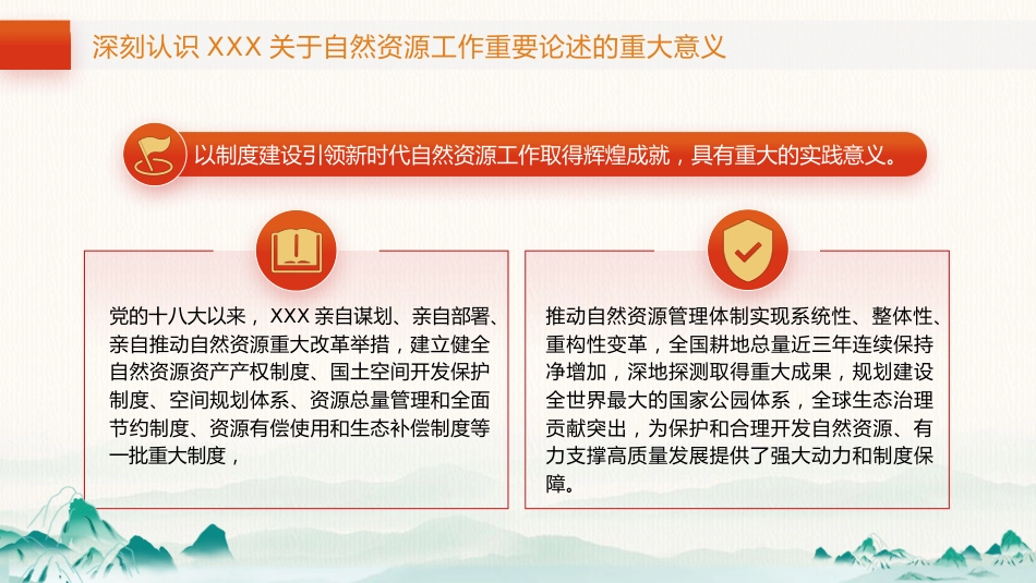 党课ppt+讲稿：自然资源工作论述摘编专题党课（5600字，29张）_第8页