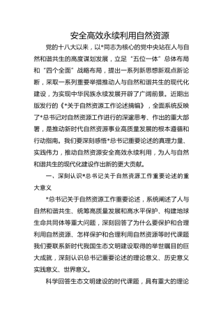 党课ppt+讲稿：自然资源工作论述摘编专题党课（5600字，29张）