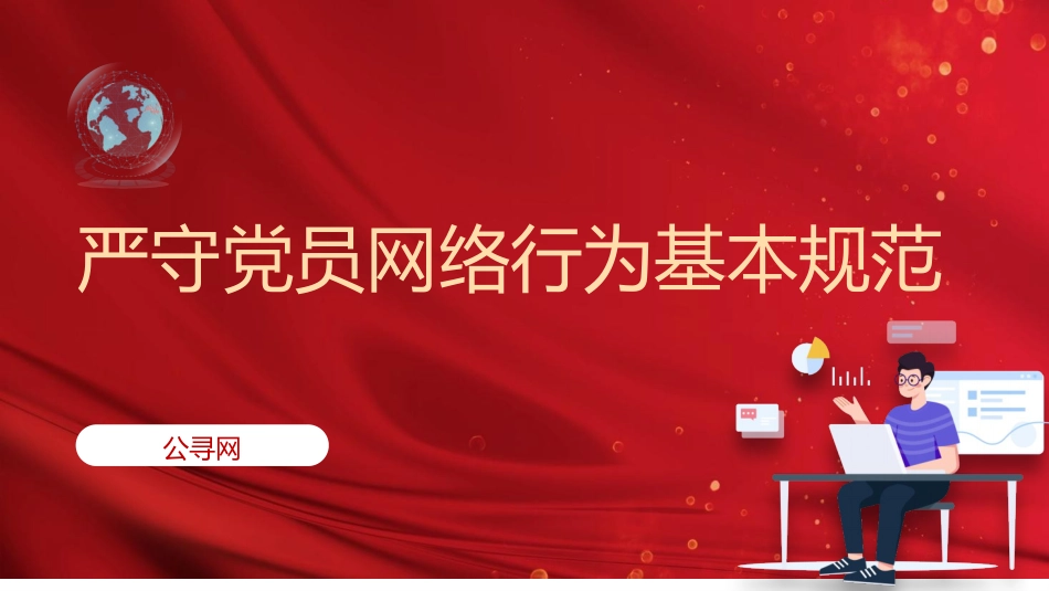 党课ppt+讲稿:严守党员网络行为基本规范(2800字,19张)_第1页
