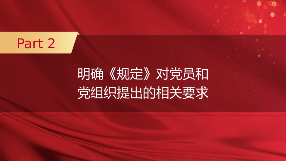 党课ppt+讲稿:严守党员网络行为基本规范(2800字,19张)_第10页