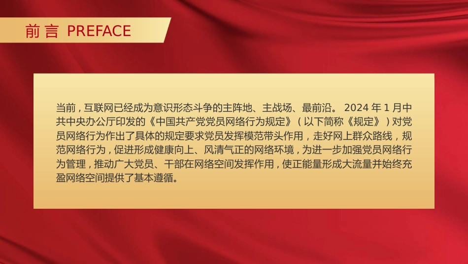 党课ppt+讲稿:严守党员网络行为基本规范(2800字,19张)_第2页