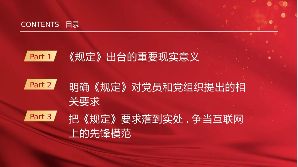 党课ppt+讲稿:严守党员网络行为基本规范(2800字,19张)_第3页