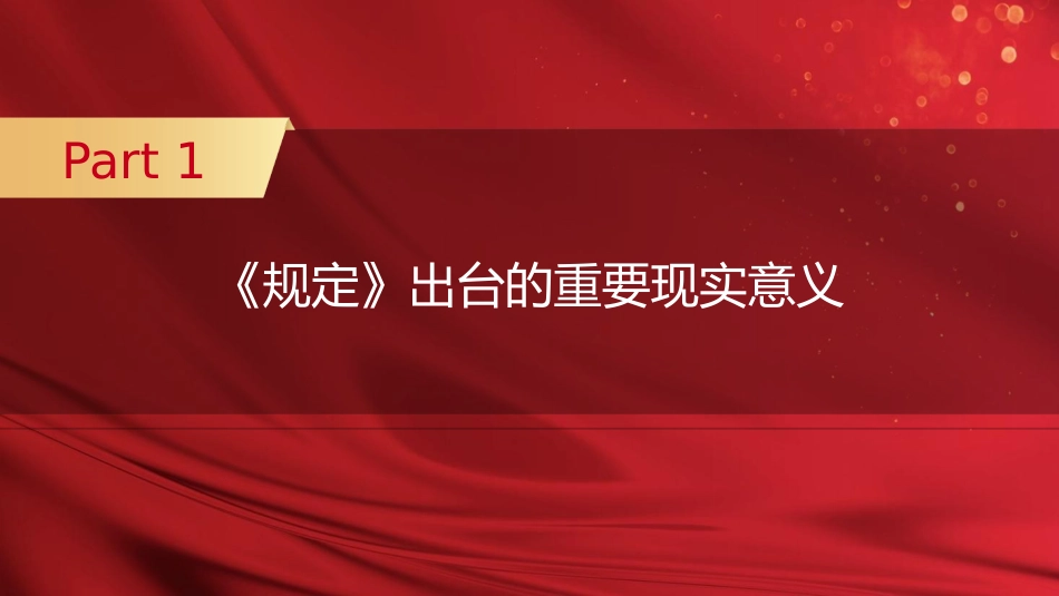 党课ppt+讲稿:严守党员网络行为基本规范(2800字,19张)_第4页