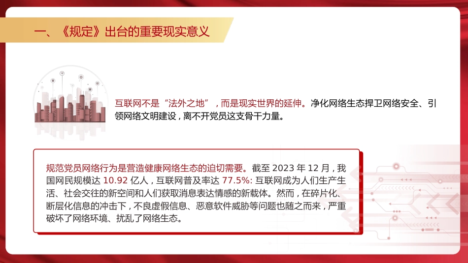 党课ppt+讲稿:严守党员网络行为基本规范(2800字,19张)_第5页