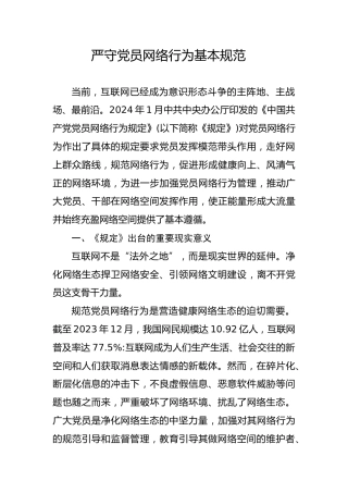 党课ppt+讲稿：严守党员网络行为基本规范（2800字,19张）