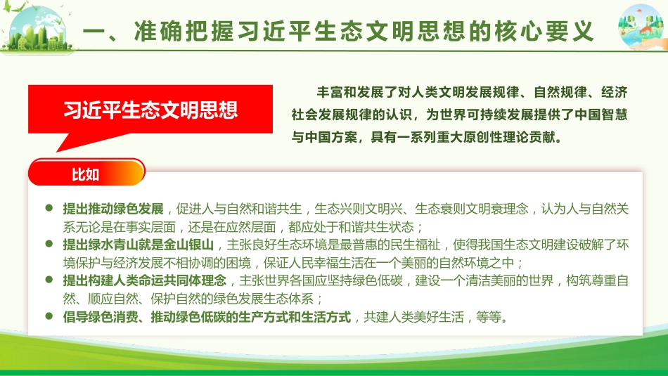 党课ppt+讲稿:学习贯彻习近平生态文明思想 全面推进建设美丽中国(4400字,27张)_第10页
