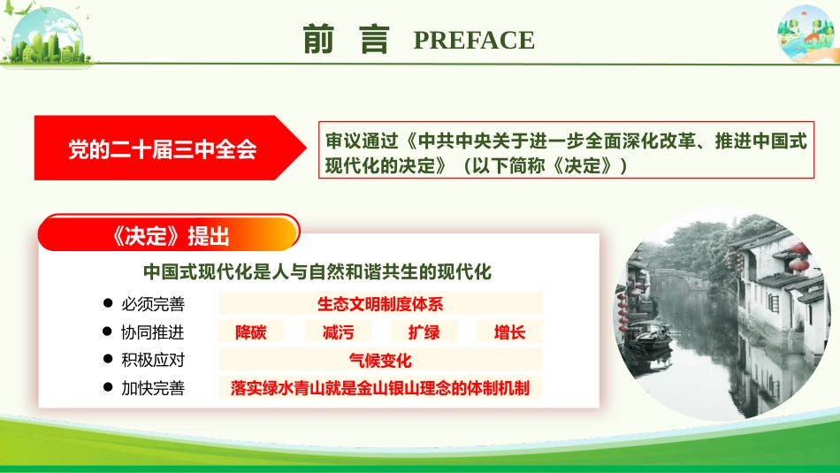 党课ppt+讲稿:学习贯彻习近平生态文明思想 全面推进建设美丽中国(4400字,27张)_第2页