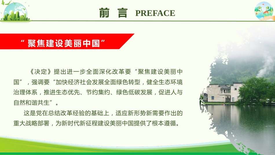党课ppt+讲稿:学习贯彻习近平生态文明思想 全面推进建设美丽中国(4400字,27张)_第3页