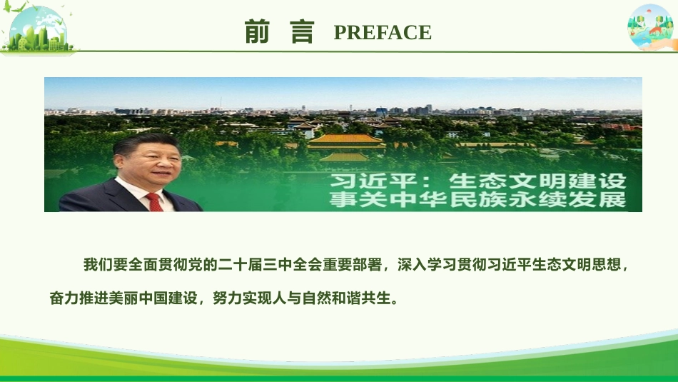 党课ppt+讲稿:学习贯彻习近平生态文明思想 全面推进建设美丽中国(4400字,27张)_第4页