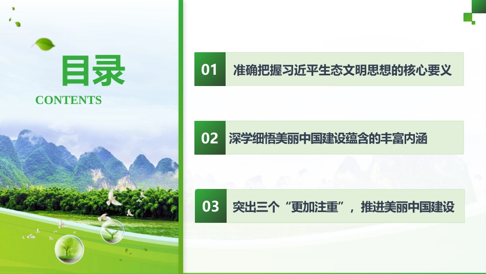 党课ppt+讲稿:学习贯彻习近平生态文明思想 全面推进建设美丽中国(4400字,27张)_第5页