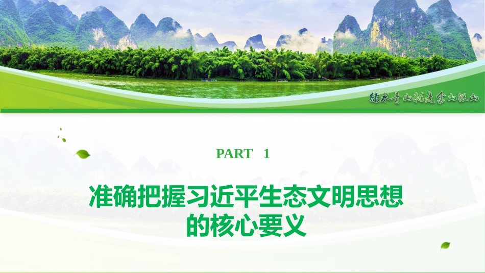 党课ppt+讲稿:学习贯彻习近平生态文明思想 全面推进建设美丽中国(4400字,27张)_第6页
