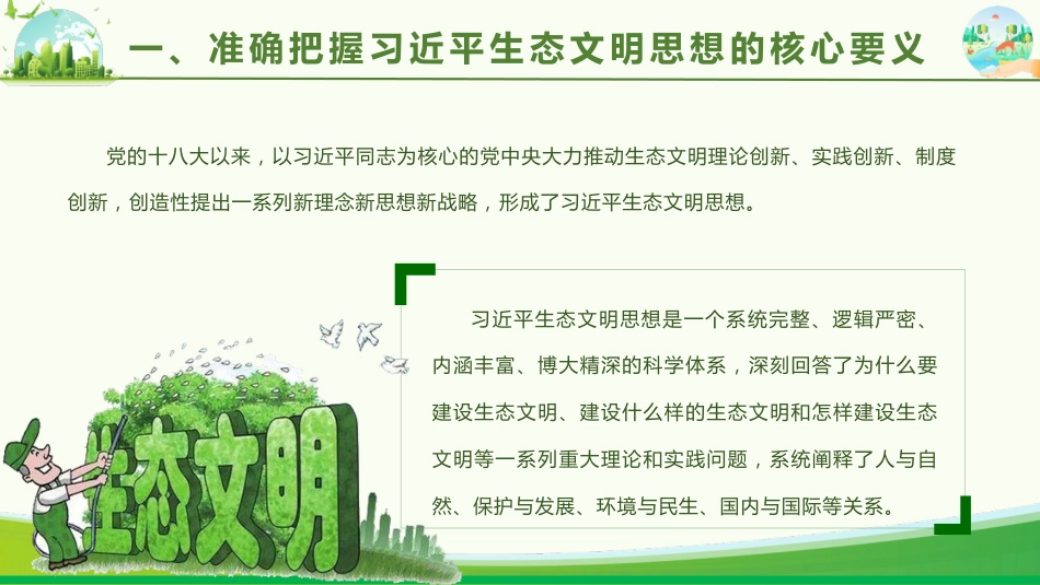 党课ppt+讲稿:学习贯彻习近平生态文明思想 全面推进建设美丽中国(4400字,27张)_第7页