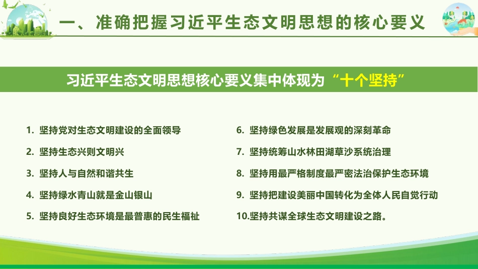 党课ppt+讲稿:学习贯彻习近平生态文明思想 全面推进建设美丽中国(4400字,27张)_第8页