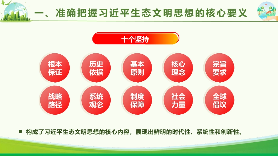 党课ppt+讲稿:学习贯彻习近平生态文明思想 全面推进建设美丽中国(4400字,27张)_第9页