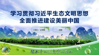 党课ppt+讲稿：学习贯彻习近平生态文明思想  全面推进建设美丽中国（4400字，27张）