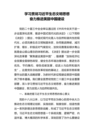 党课ppt+讲稿：学习贯彻习近平生态文明思想  全面推进建设美丽中国（4400字，27张）