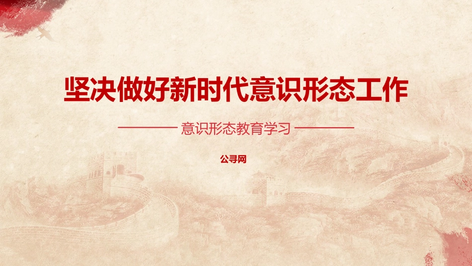 党课ppt+讲稿:坚决做好新时代意识形态工作(2400字,19张)_第1页