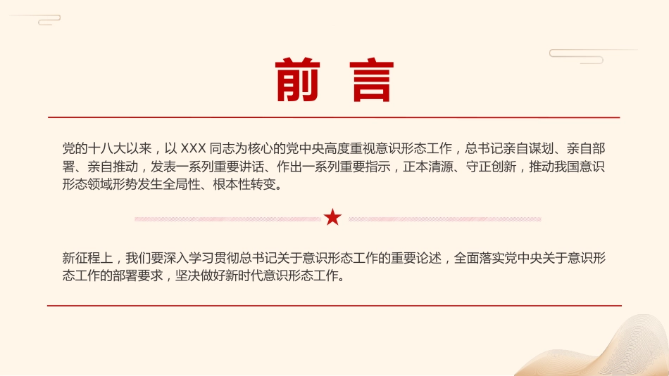 党课ppt+讲稿:坚决做好新时代意识形态工作(2400字,19张)_第2页