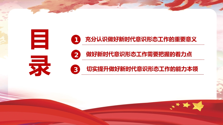 党课ppt+讲稿:坚决做好新时代意识形态工作(2400字,19张)_第3页