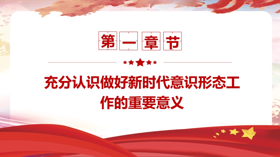党课ppt+讲稿:坚决做好新时代意识形态工作(2400字,19张)_第4页