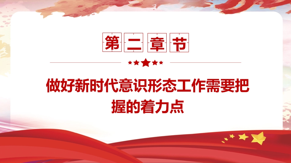 党课ppt+讲稿:坚决做好新时代意识形态工作(2400字,19张)_第8页