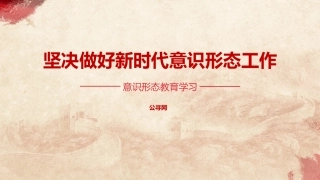 党课ppt+讲稿：坚决做好新时代意识形态工作（2400字，19张）