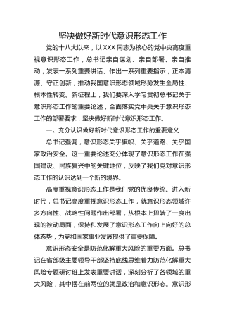 党课ppt+讲稿：坚决做好新时代意识形态工作（2400字，19张）