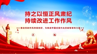 八项规定精神学习教育党课ppt+讲稿：持之以恒正风肃纪  持续改进工作作风（7800字，56张）